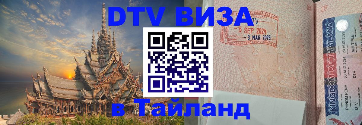 Виза ДТВ на 5 лет в Тайланд 
