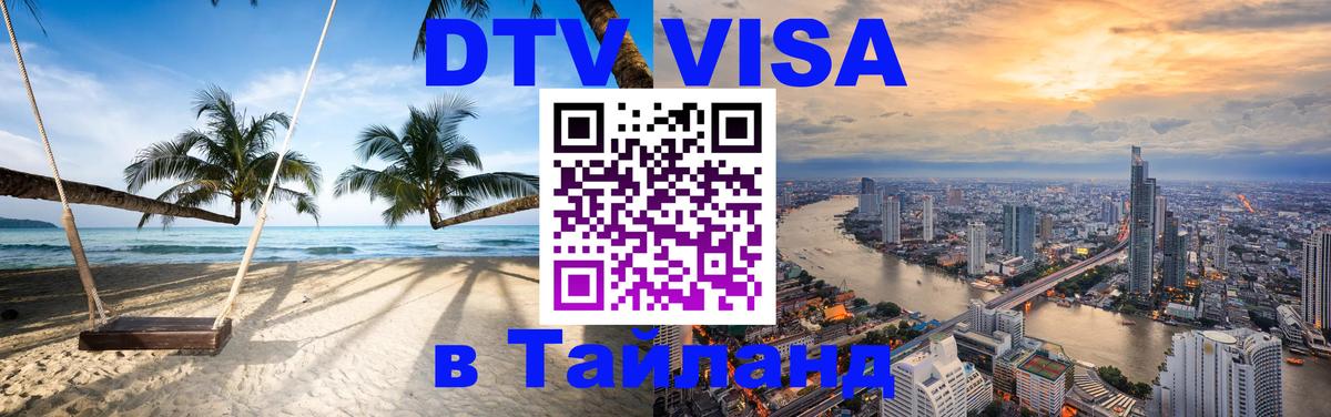 Как сделать DTV визу в Тайланд 
