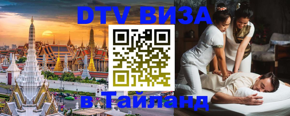 DTV Visa Thailand — прайс и условия, виза без дополнительных документов - Мурманск 03.10.2025 DTV Visa Thailand — прайс и условия, виза без дополнительных документов - Мурманск 03.10.2025